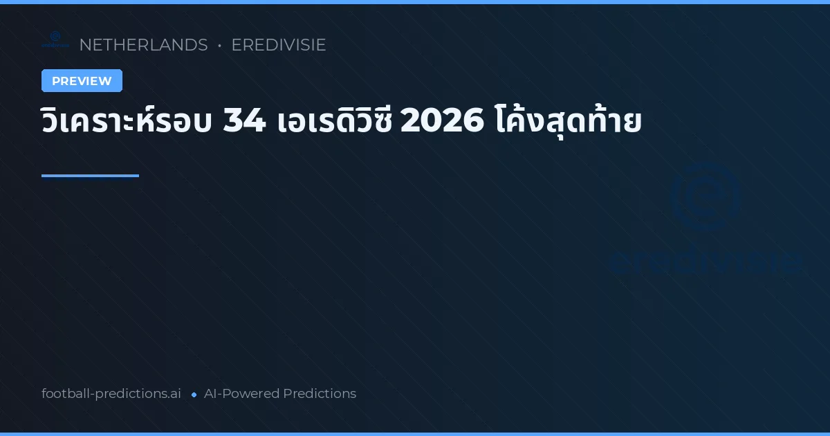 วิเคราะห์รอบ 34 เอเรดิวิซี 2026 โค้งสุดท้าย