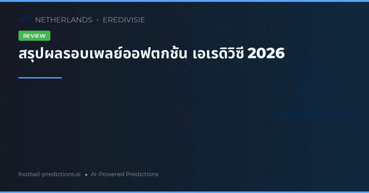 สรุปผลรอบเพลย์ออฟตกชั้น เอเรดิวิซี 2026