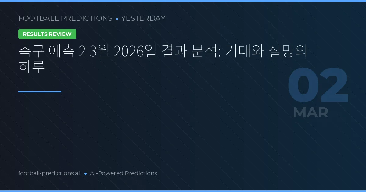 축구 예측 2 3월 2026일 결과 분석: 기대와 실망의 하루