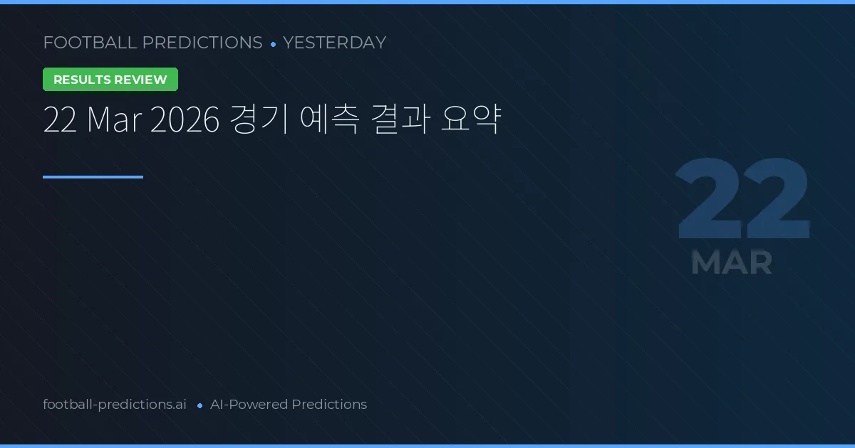 22 Mar 2026 경기 예측 결과 요약