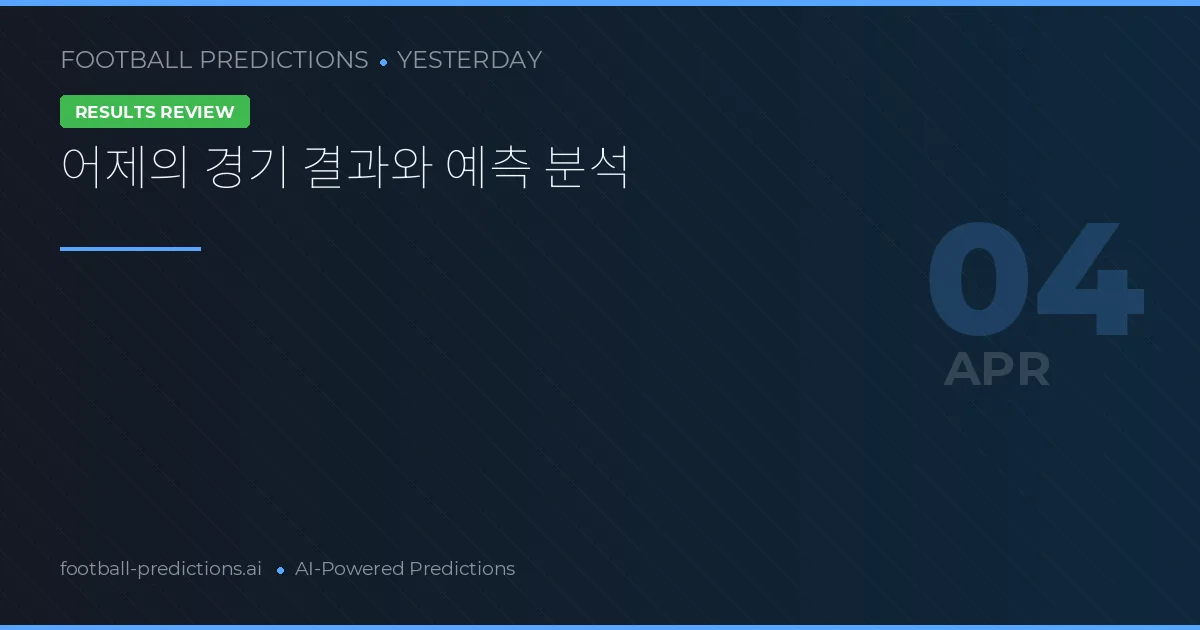 어제의 경기 결과와 예측 분석