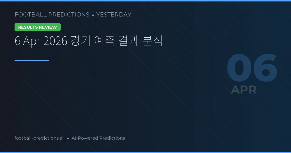6 Apr 2026 경기 예측 결과 분석