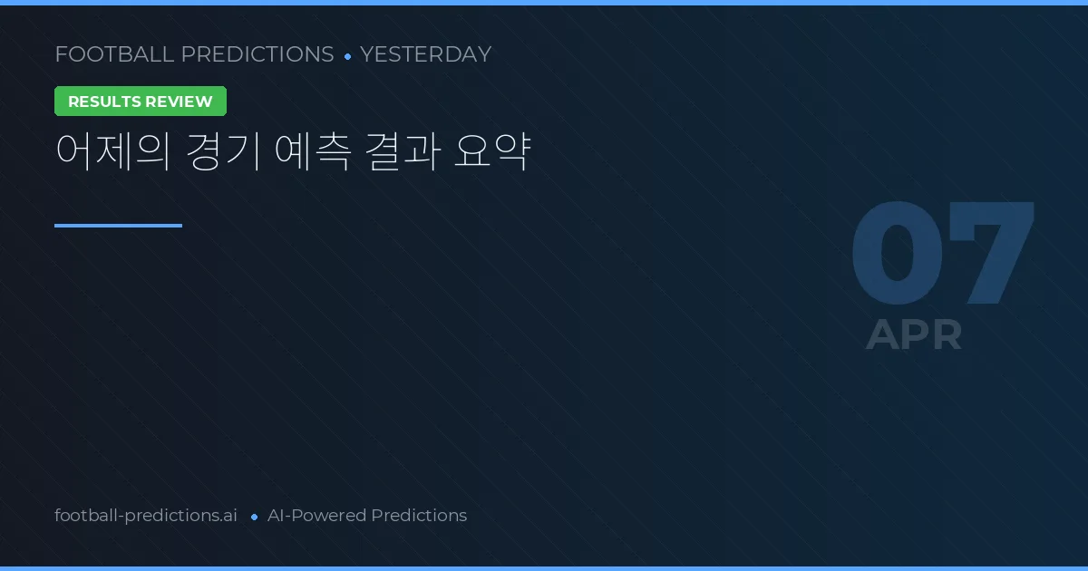 어제의 경기 예측 결과 요약