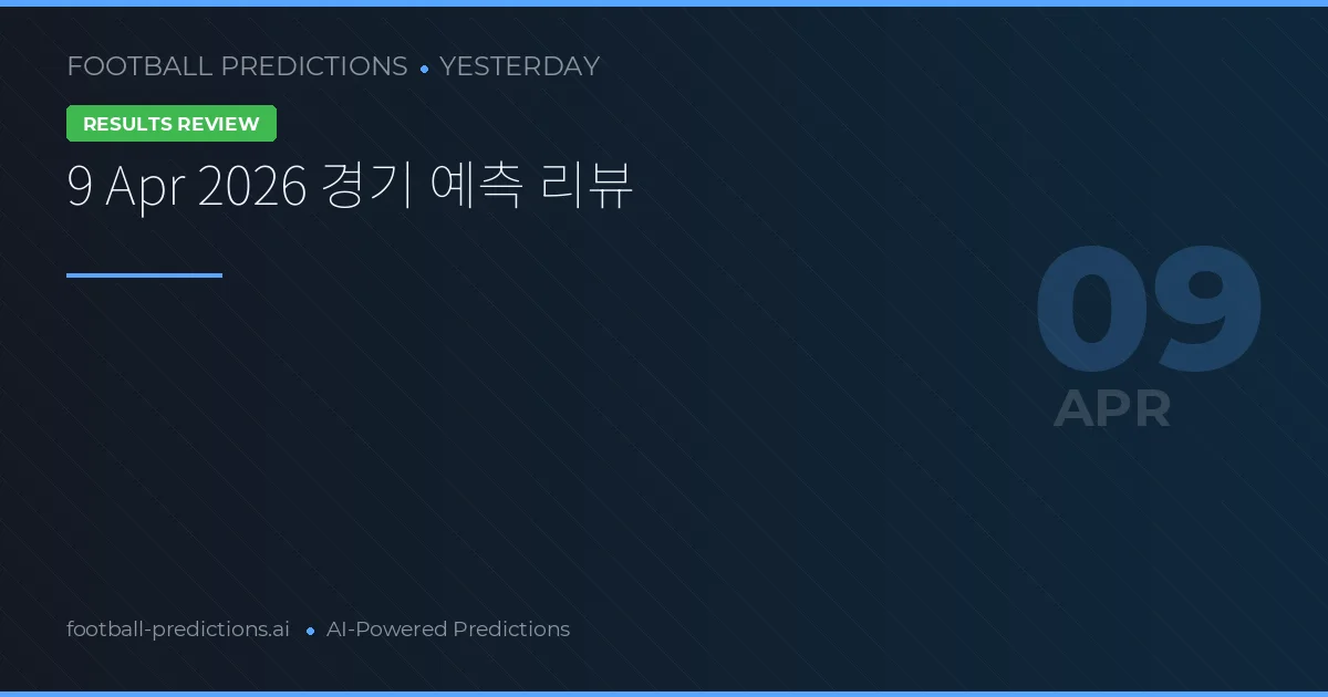 9 Apr 2026 경기 예측 리뷰