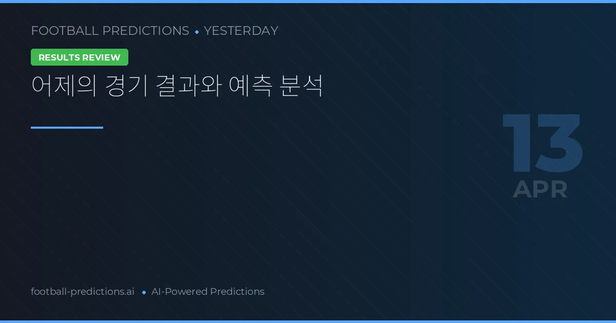어제의 경기 결과와 예측 분석