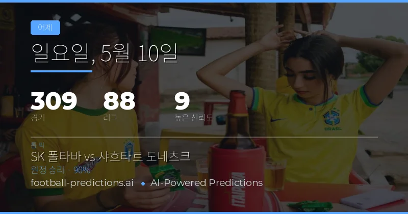 2026년 5월 10일 축구 예측 결과 종합 분석