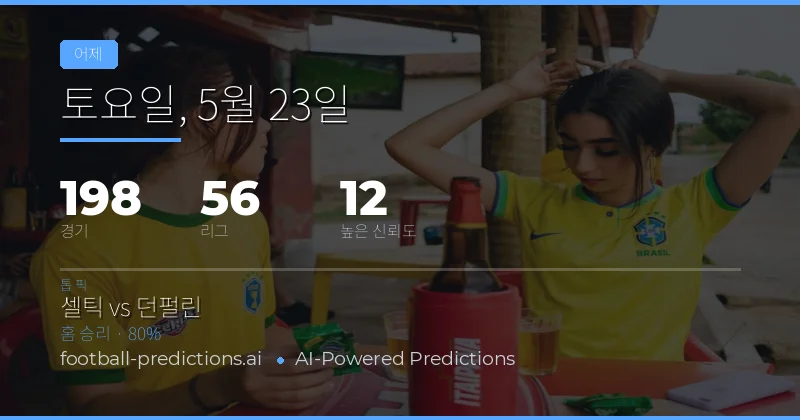 2026년 5월 23일 축구 예측 종합 분석