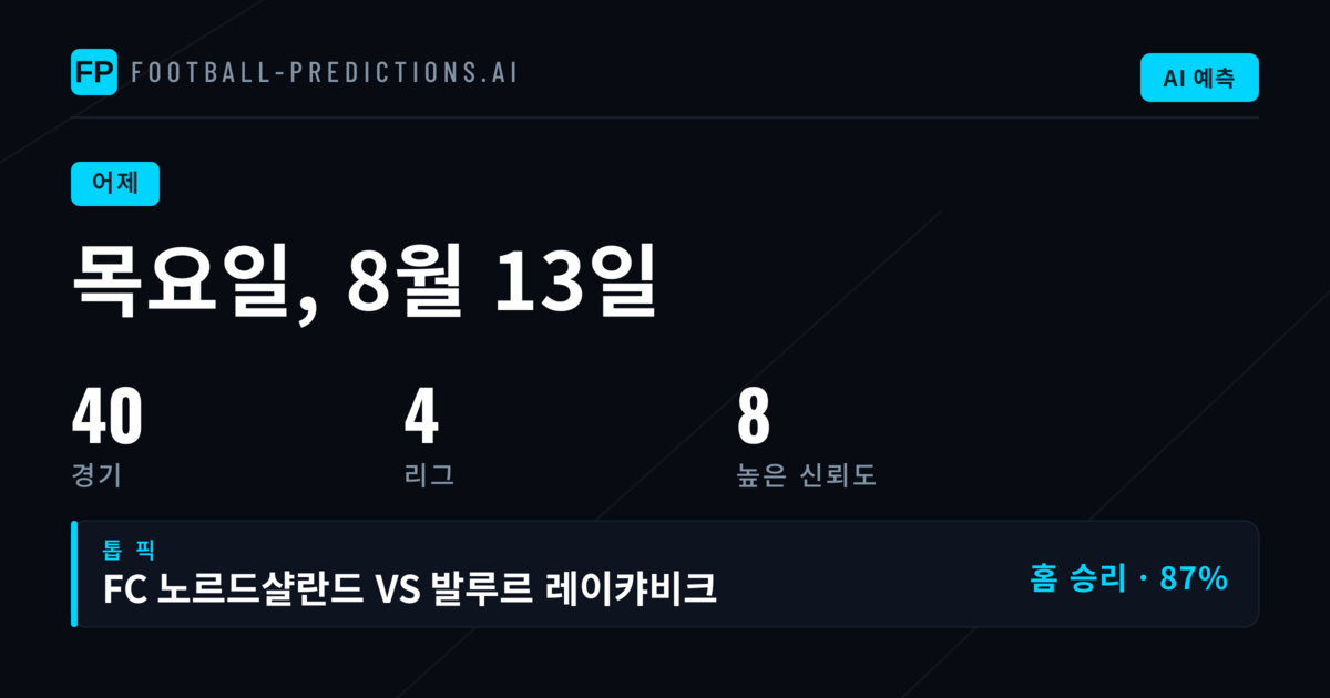 8월 13일 예측 성과 종합