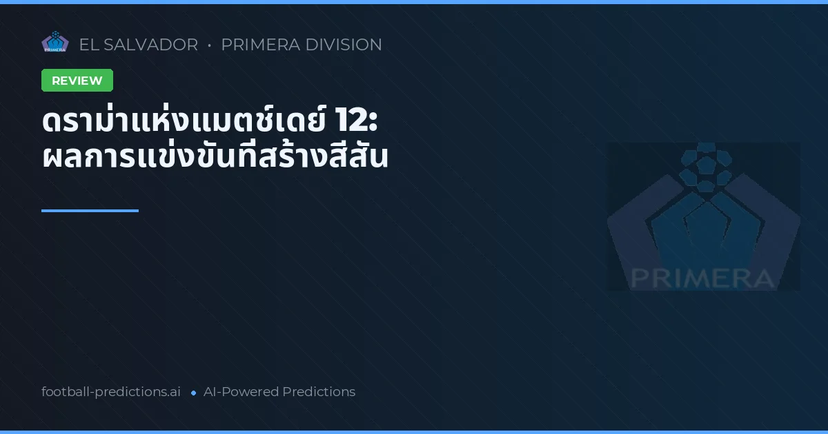 ดราม่าแห่งแมตช์เดย์ 12: ผลการแข่งขันที่สร้างสีสัน