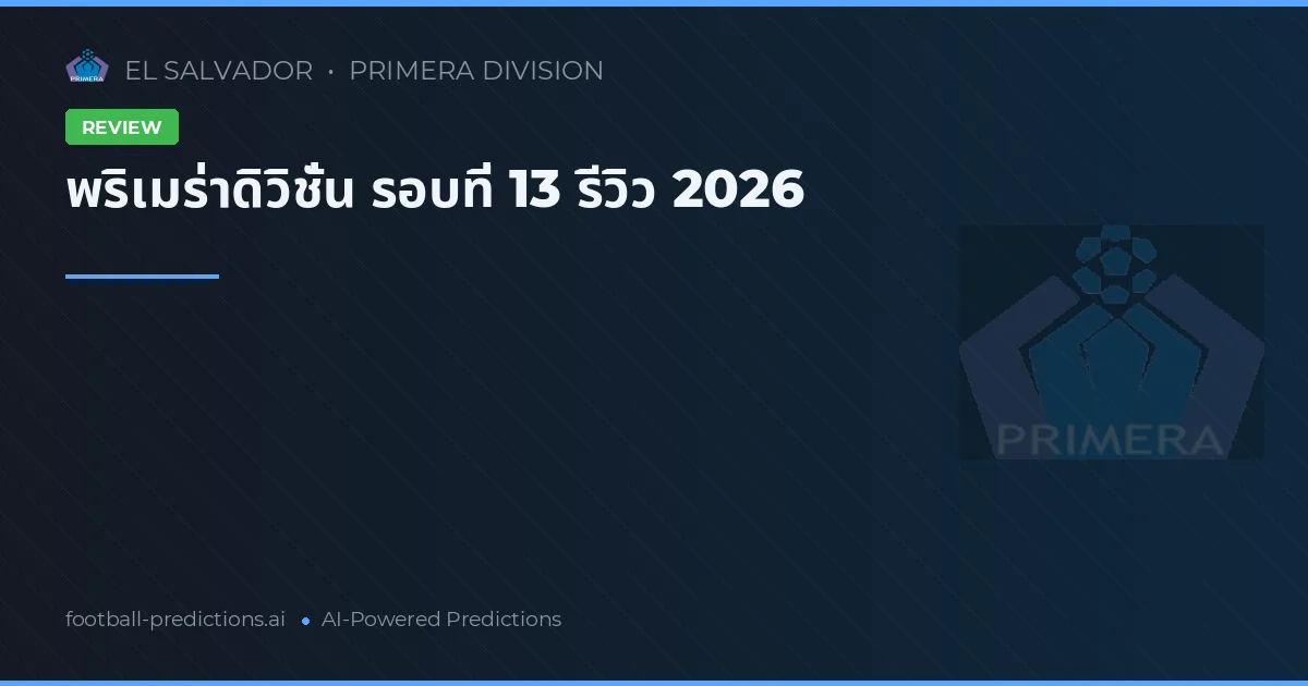 พริเมร่าดิวิชั่น รอบที่ 13 รีวิว 2026