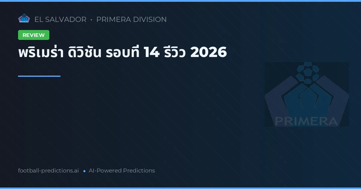 พริเมร่า ดิวิชัน รอบที่ 14 รีวิว 2026