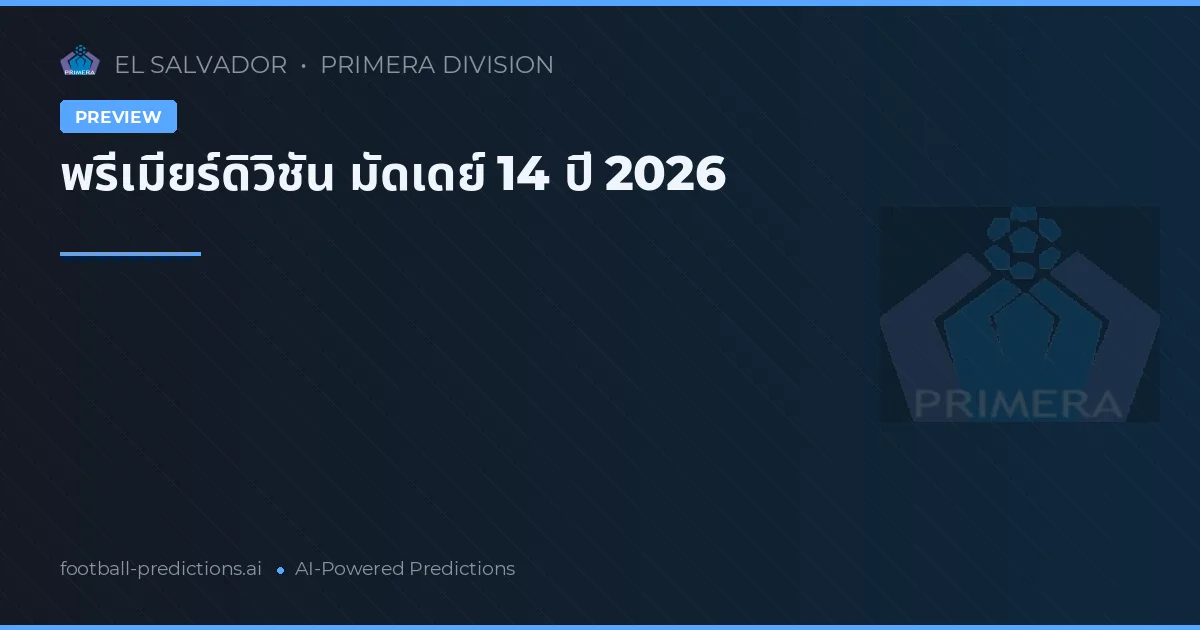 พรีเมียร์ดิวิชัน มัดเดย์ 14 ปี 2026