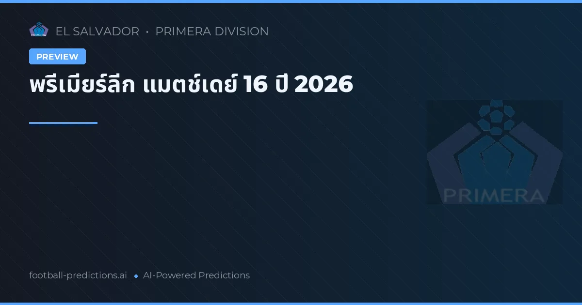 พรีเมียร์ลีก แมตช์เดย์ 16 ปี 2026