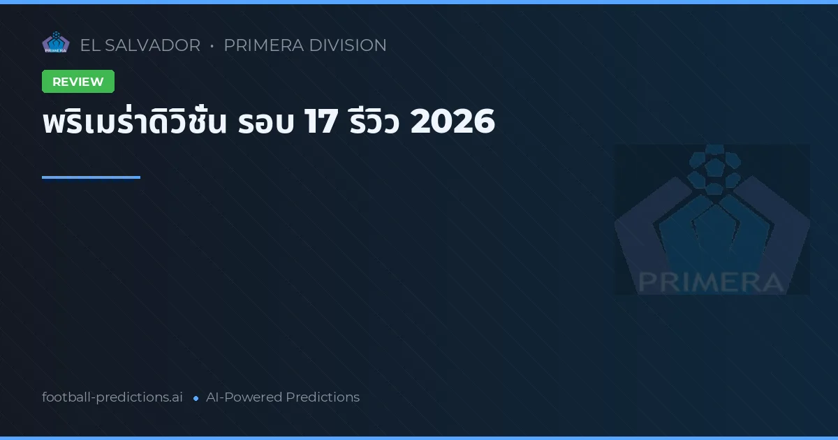 พริเมร่าดิวิชั่น รอบ 17 รีวิว 2026