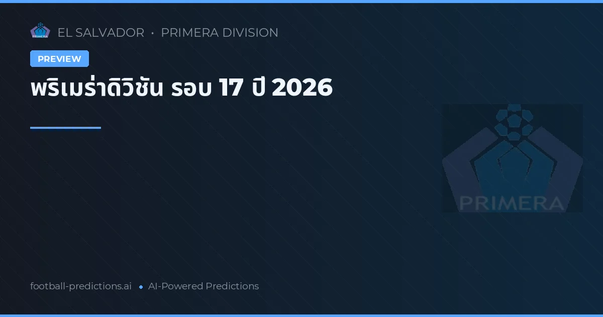 พริเมร่าดิวิชัน รอบ 17 ปี 2026
