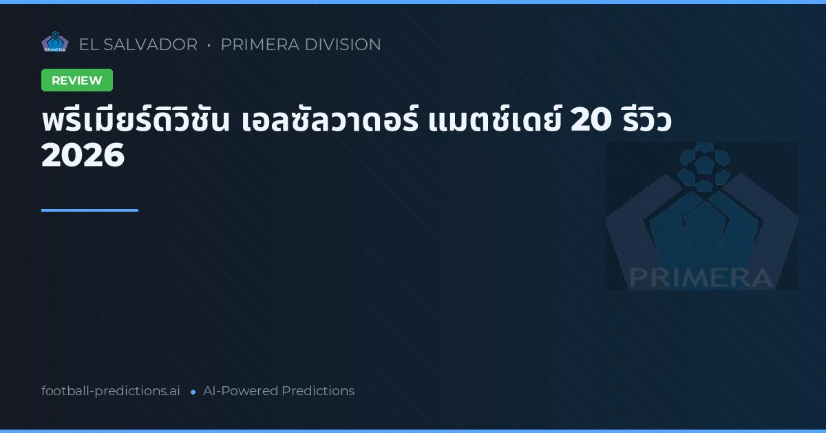 พรีเมียร์ดิวิชัน เอลซัลวาดอร์ แมตช์เดย์ 20 รีวิว 2026