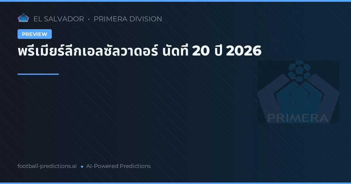 พรีเมียร์ลีกเอลซัลวาดอร์ นัดที่ 20 ปี 2026