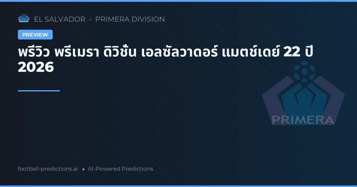 พรีวิว พรีเมรา ดิวิชั่น เอลซัลวาดอร์ แมตช์เดย์ 22 ปี 2026