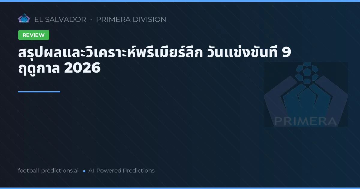 สรุปผลและวิเคราะห์พรีเมียร์ลีก วันแข่งขันที่ 9 ฤดูกาล 2026