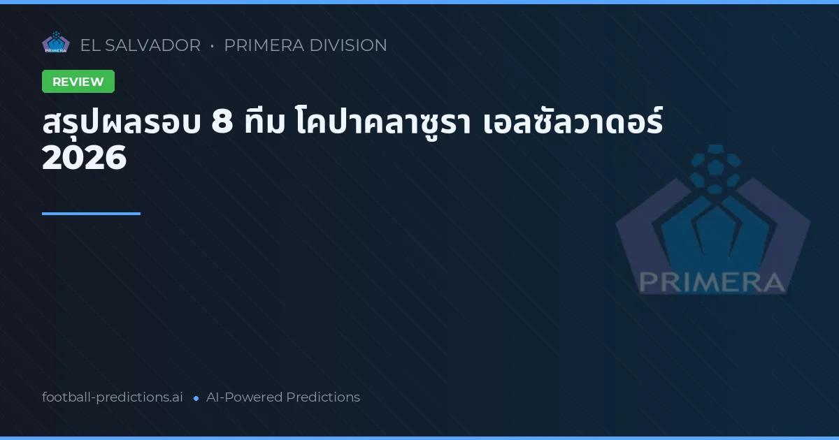 สรุปผลรอบ 8 ทีม โคปาคลาซูรา เอลซัลวาดอร์ 2026