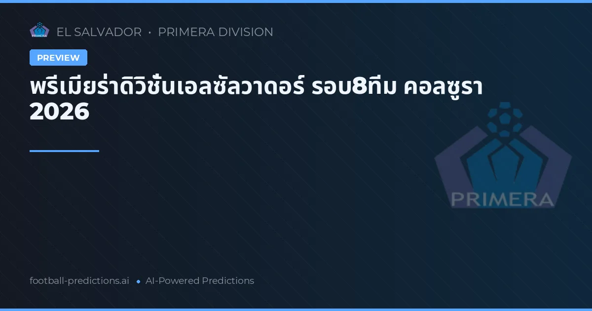 พรีเมียร่าดิวิชั่นเอลซัลวาดอร์ รอบ8ทีม คอลซูรา 2026