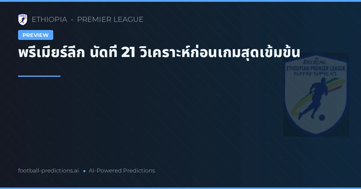 พรีเมียร์ลีก นัดที่ 21 วิเคราะห์ก่อนเกมสุดเข้มข้น