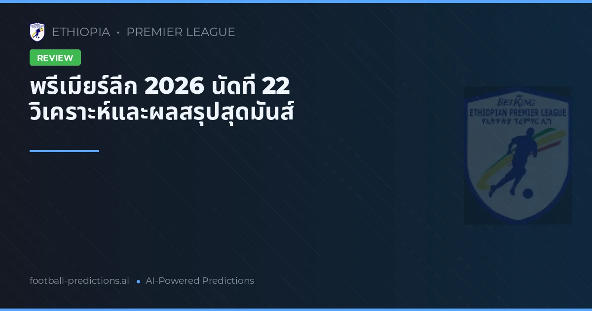 พรีเมียร์ลีก 2026 นัดที่ 22 วิเคราะห์และผลสรุปสุดมันส์