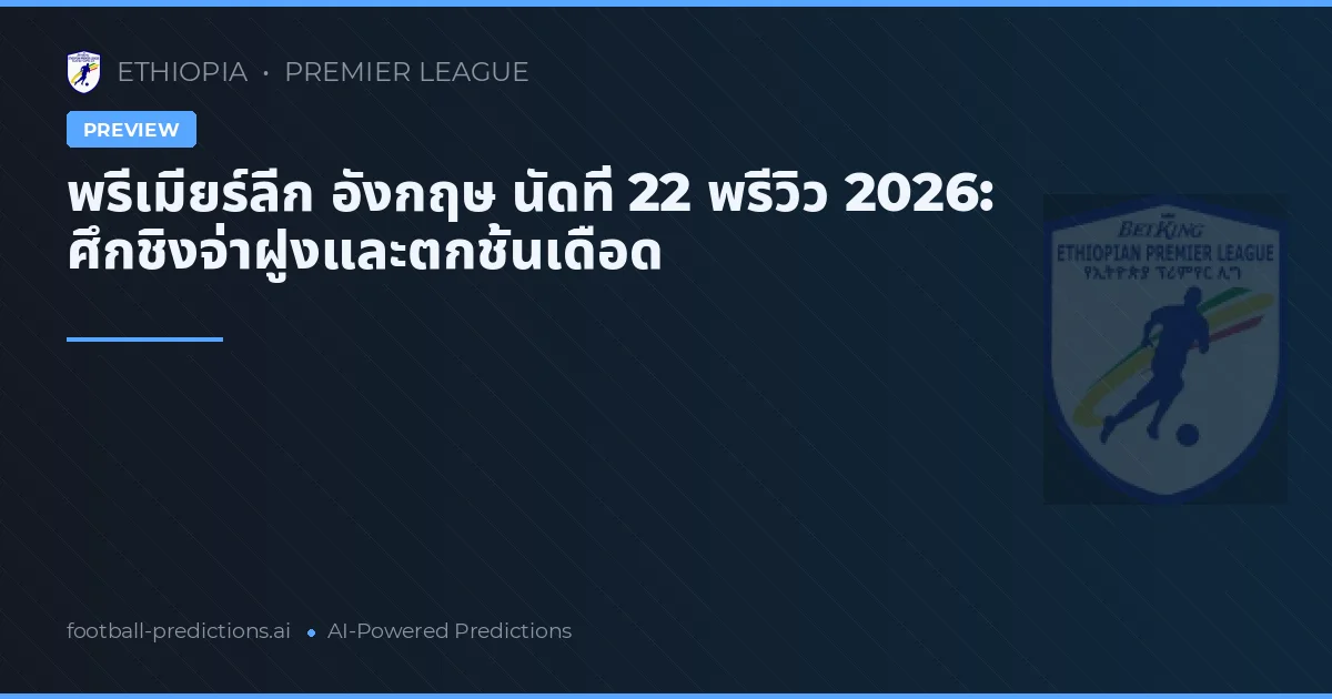 พรีเมียร์ลีก อังกฤษ นัดที่ 22 พรีวิว 2026: ศึกชิงจ่าฝูงและตกชั้นเดือด