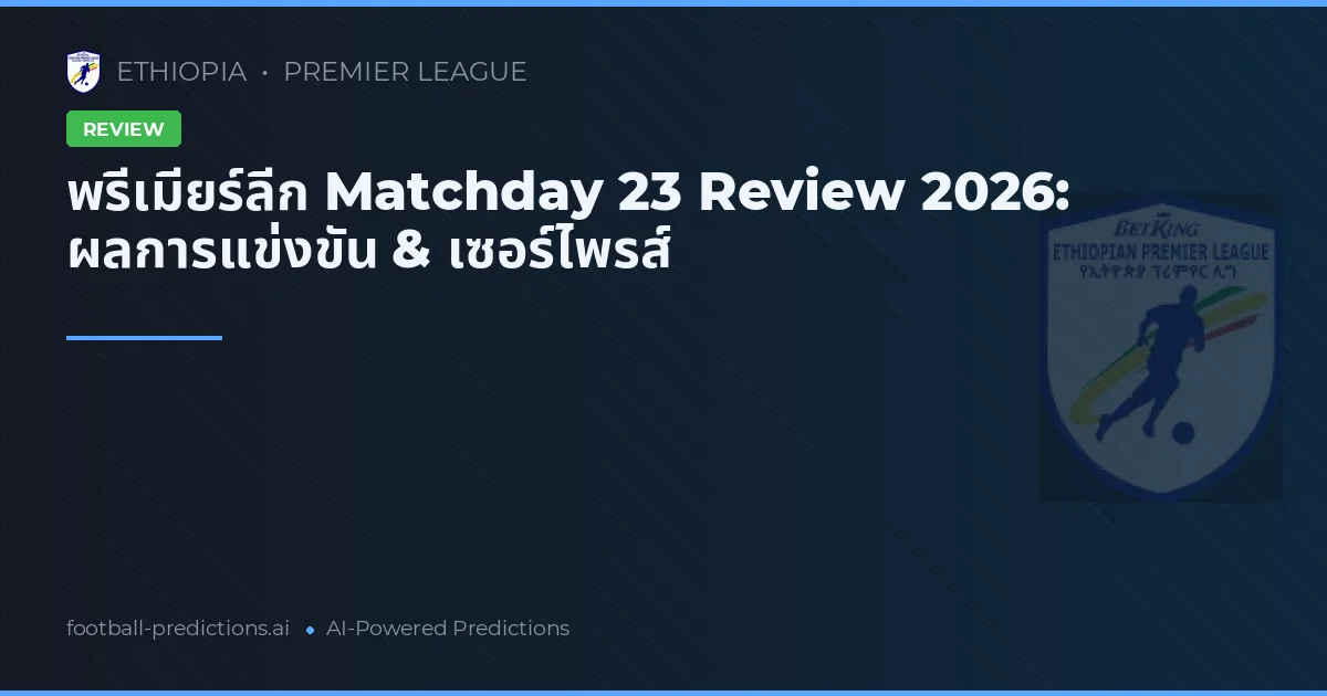 พรีเมียร์ลีก Matchday 23 Review 2026: ผลการแข่งขัน & เซอร์ไพรส์