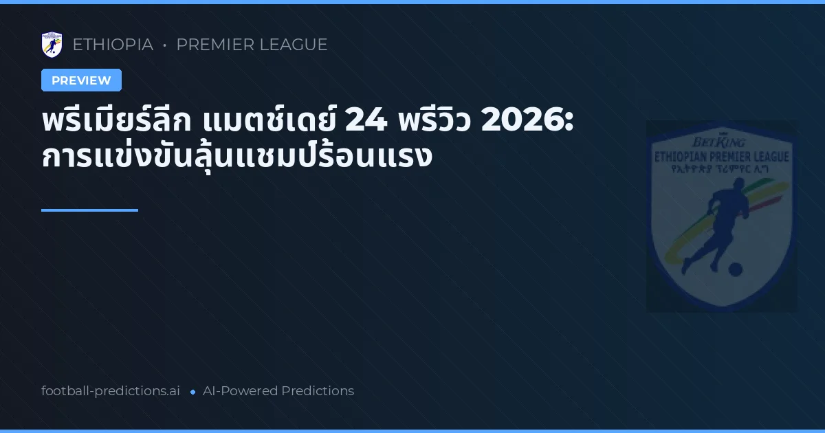 พรีเมียร์ลีก แมตช์เดย์ 24 พรีวิว 2026: การแข่งขันลุ้นแชมป์ร้อนแรง