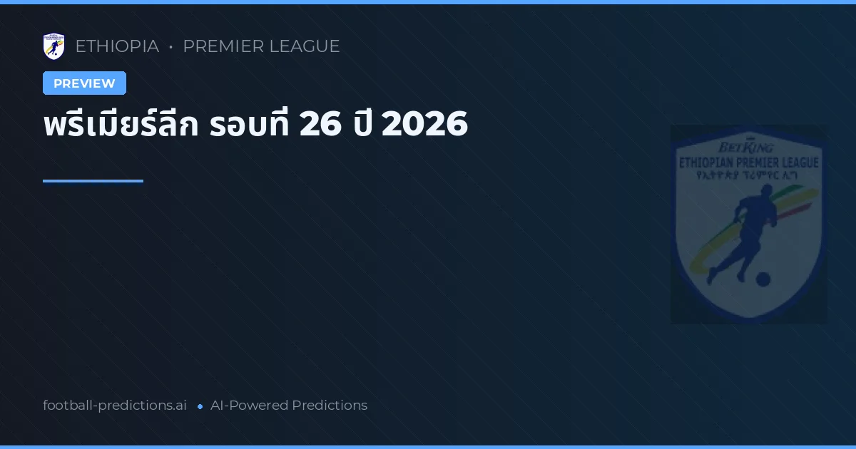 พรีเมียร์ลีก รอบที่ 26 ปี 2026