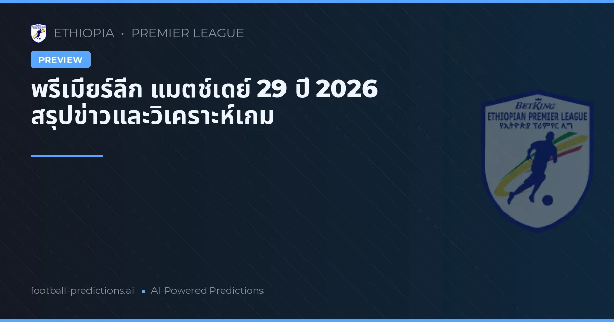 พรีเมียร์ลีก แมตช์เดย์ 29 ปี 2026 สรุปข่าวและวิเคราะห์เกม