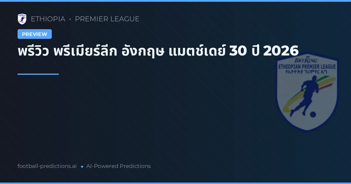 พรีวิว พรีเมียร์ลีก อังกฤษ แมตช์เดย์ 30 ปี 2026