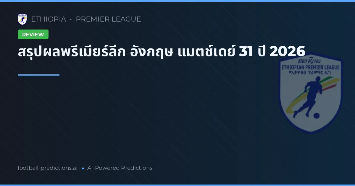สรุปผลพรีเมียร์ลีก อังกฤษ แมตช์เดย์ 31 ปี 2026