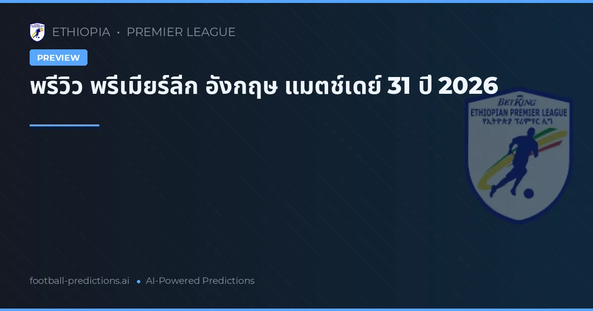 พรีวิว พรีเมียร์ลีก อังกฤษ แมตช์เดย์ 31 ปี 2026