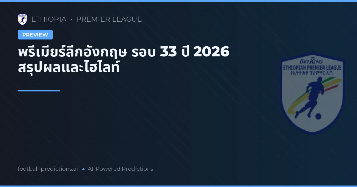 พรีเมียร์ลีกอังกฤษ รอบ 33 ปี 2026 สรุปผลและไฮไลท์