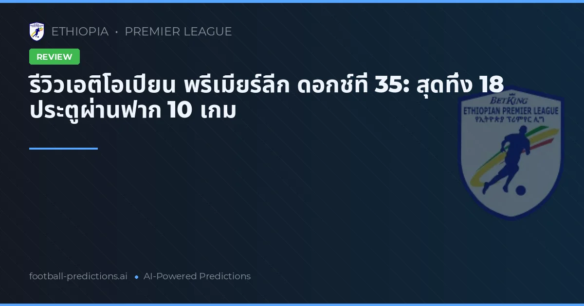 รีวิวเอติโอเปียน พรีเมียร์ลีก ดอกช์ที่ 35: สุดทึ่ง 18 ประตูผ่านฟาก 10 เกม