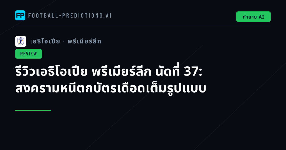 รีวิวเอธิโอเปีย พรีเมียร์ลีก นัดที่ 37: สงครามหนีตกบัตรเดือดเต็มรูปแบบ