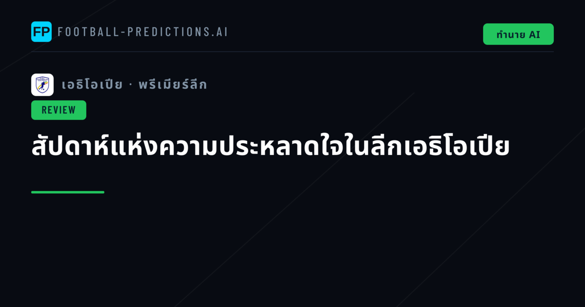 สัปดาห์แห่งความประหลาดใจในลีกเอธิโอเปีย