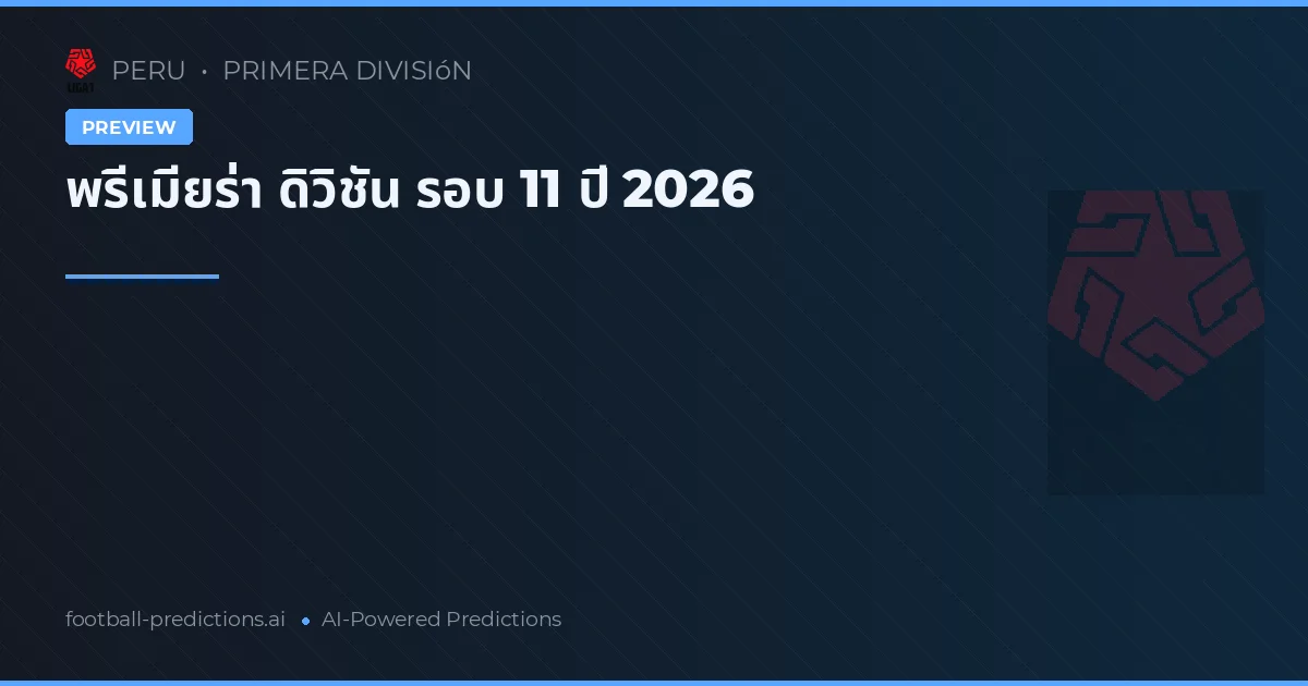 พรีเมียร่า ดิวิชัน รอบ 11 ปี 2026
