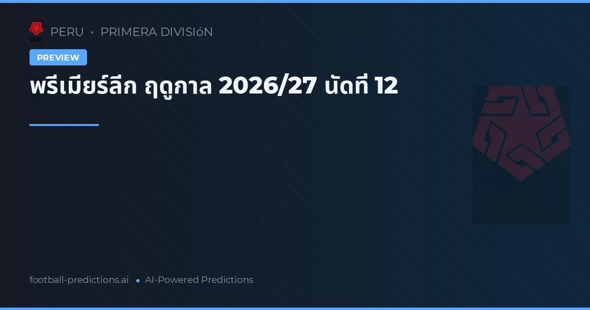 พรีเมียร์ลีก ฤดูกาล 2026/27 นัดที่ 12