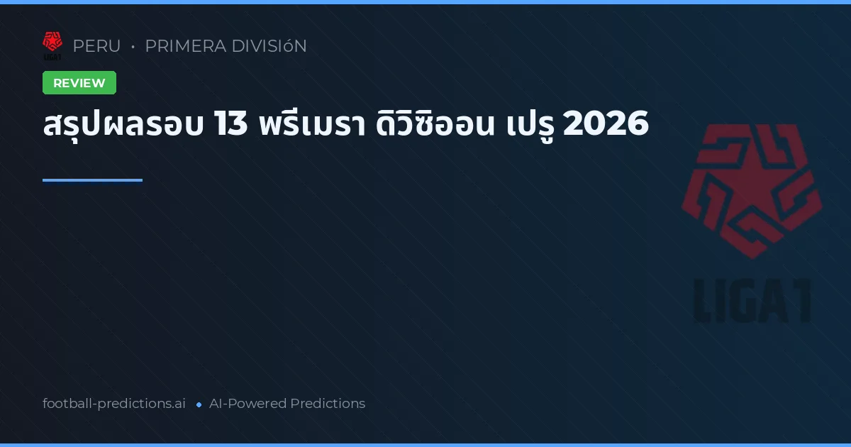 สรุปผลรอบ 13 พรีเมรา ดิวิซิออน เปรู 2026