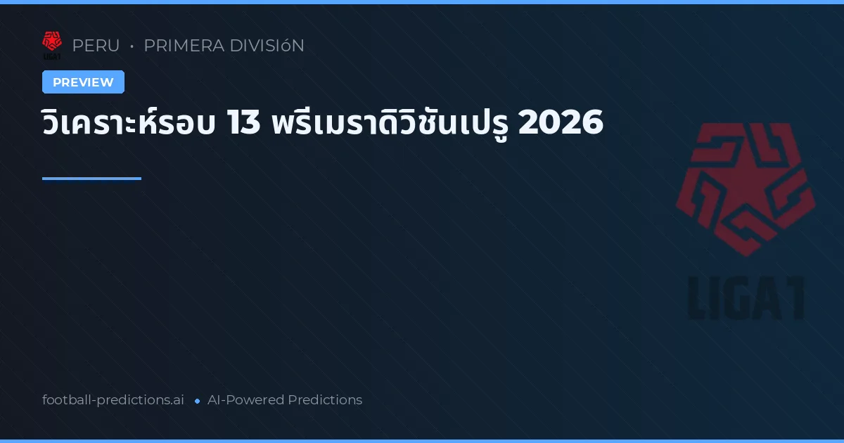 วิเคราะห์รอบ 13 พรีเมราดิวิชันเปรู 2026