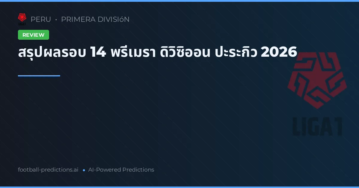 สรุปผลรอบ 14 พรีเมรา ดิวิซิออน ปะระกิว 2026