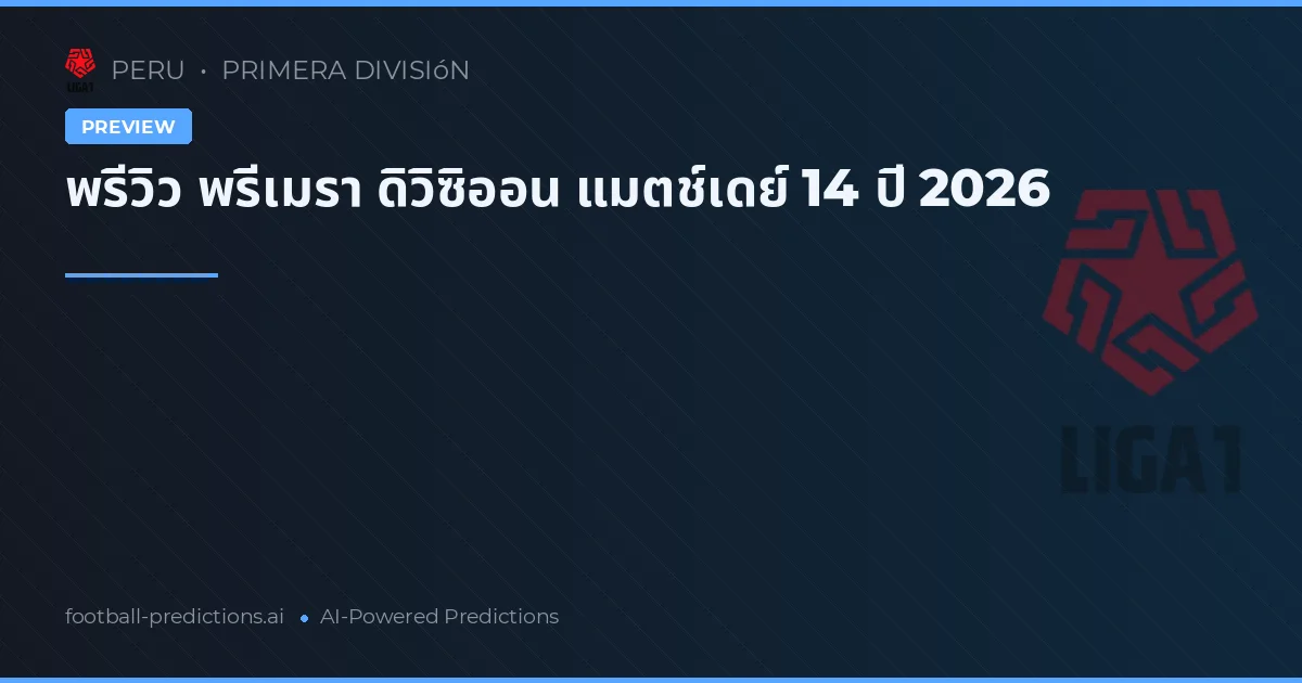 พรีวิว พรีเมรา ดิวิซิออน แมตช์เดย์ 14 ปี 2026