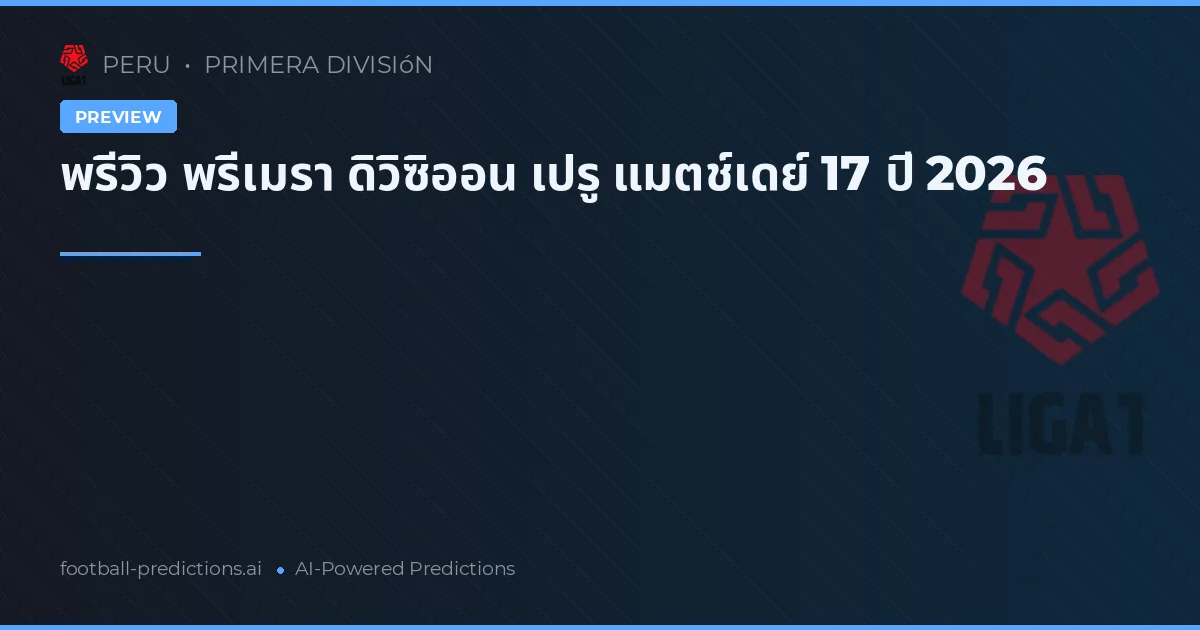 พรีวิว พรีเมรา ดิวิซิออน เปรู แมตช์เดย์ 17 ปี 2026