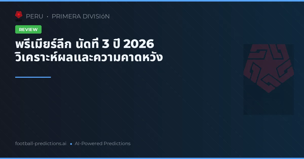 พรีเมียร์ลีก นัดที่ 3 ปี 2026 วิเคราะห์ผลและความคาดหวัง