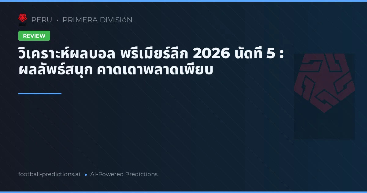 วิเคราะห์ผลบอล พรีเมียร์ลีก 2026 นัดที่ 5 : ผลลัพธ์สนุก คาดเดาพลาดเพียบ