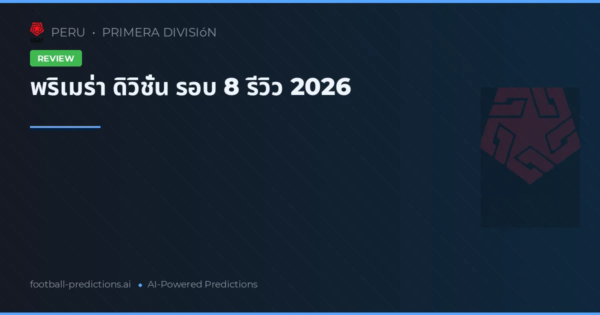พริเมร่า ดิวิชั่น รอบ 8 รีวิว 2026