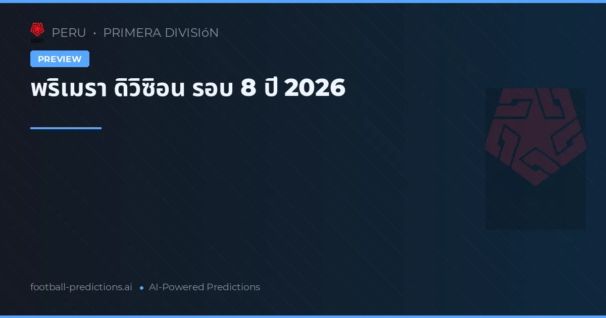 พริเมรา ดิวิซิอน รอบ 8 ปี 2026